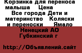 Корзинка для переноса малыша  › Цена ­ 1 500 - Все города Дети и материнство » Коляски и переноски   . Ямало-Ненецкий АО,Губкинский г.